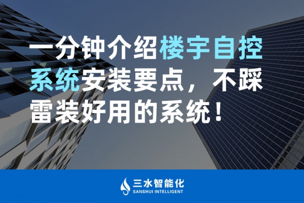 一分鐘介紹樓宇自控系統安裝要點，不踩雷裝好用的系統！