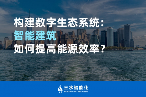 構建數字生態系統：智能建筑如何提高能源效率？