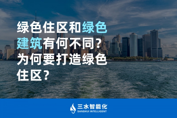  綠色住區和綠色建筑有何不同？為何要打造綠色住區？