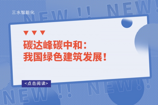 碳達峰碳中和：我國綠色建筑發展！