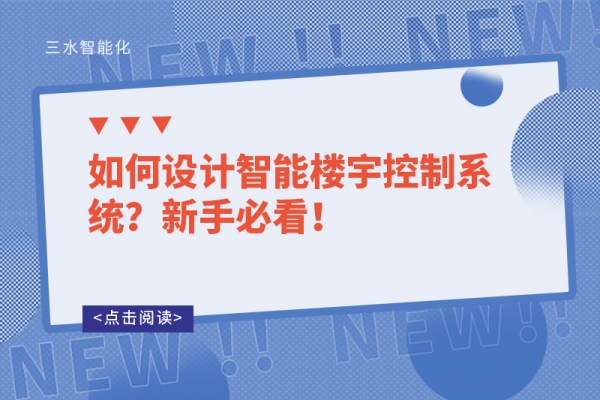 如何設(shè)計智能樓宇控制系統(tǒng)？新手必看！