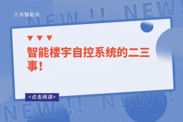 智能樓宇自控系統的二三事！