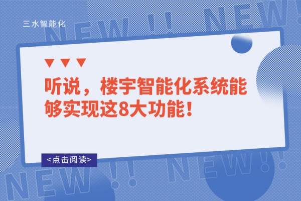 聽說，樓宇智能化系統(tǒng)能夠?qū)崿F(xiàn)這8大功能！