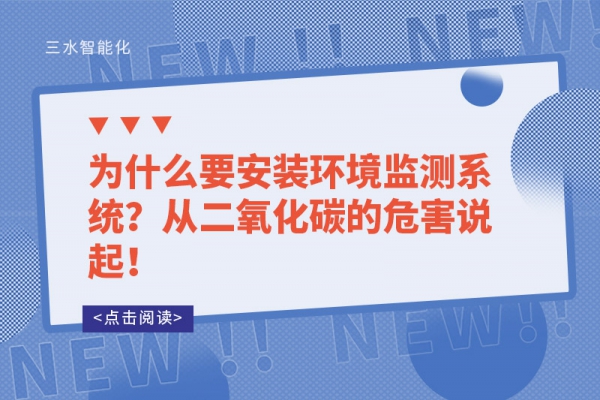 為什么要安裝環(huán)境監(jiān)測系統(tǒng)？從二氧化碳的危害說起！