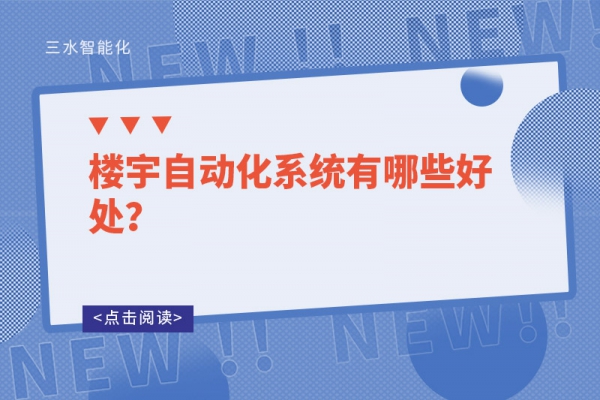 樓宇自動化系統有哪些好處？