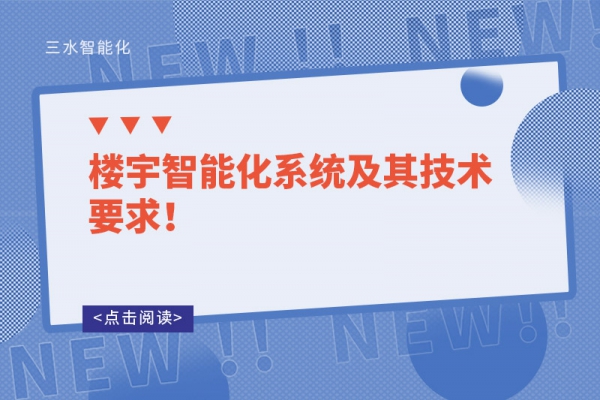 樓宇智能化系統及其技術要求！