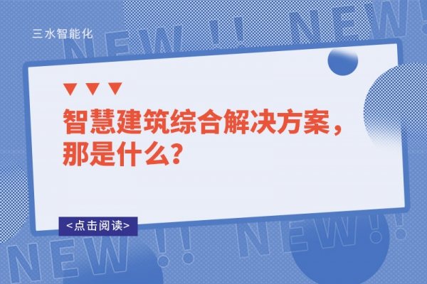 智慧建筑綜合解決方案，那是什么？