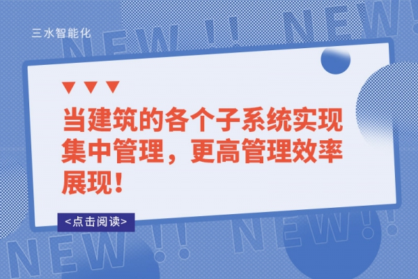 當建筑的各個子系統實現集中管理，更高管理效率展現！