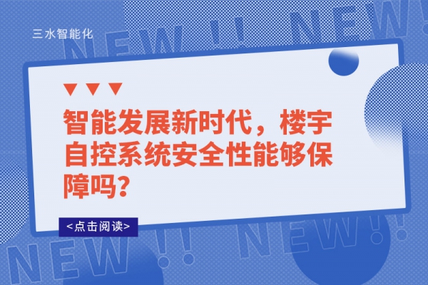 智能發展新時代，樓宇自控系統安全性能夠保障嗎？