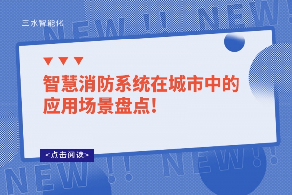 智慧消防系統(tǒng)在城市中的應用場景盤點!