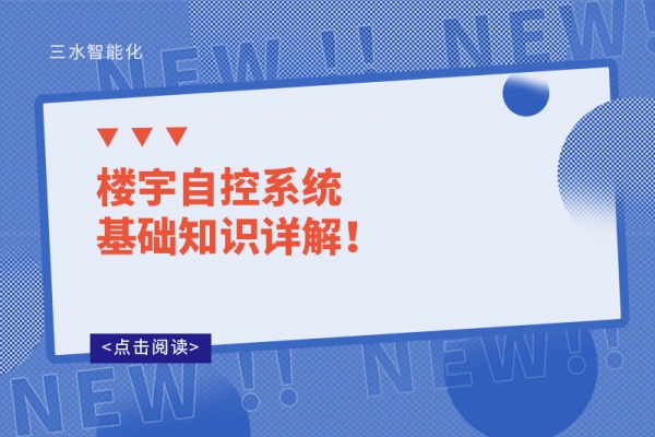 樓宇自控系統基礎知識詳解！