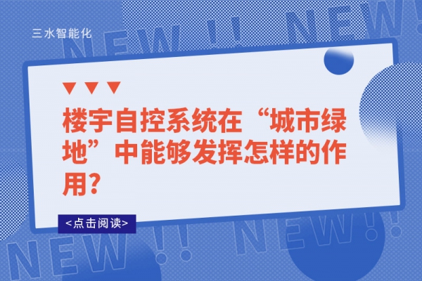 樓宇自控系統在“城市綠地”中能夠發揮怎樣的作用?