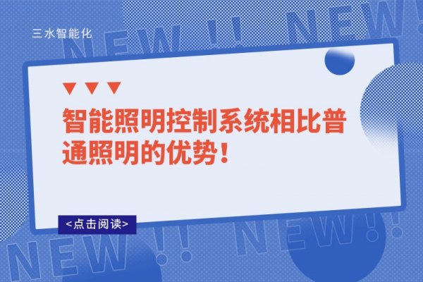 智能照明控制系統相比普通照明的優勢！