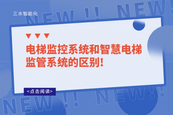 電梯監控系統和智慧電梯監管系統的區別!