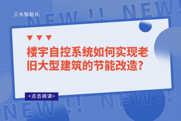 樓宇自控系統(tǒng)如何實現(xiàn)老舊大型建筑的節(jié)能改造?