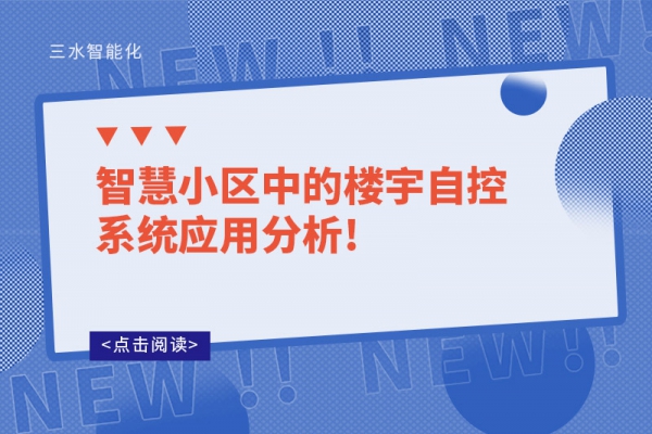 智慧小區中的樓宇自控系統應用分析!