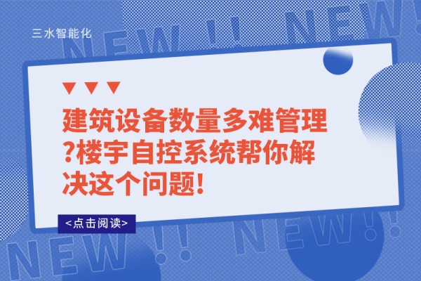 建筑設備數(shù)量多難管理?樓宇自控系統(tǒng)幫你解決這個問題!