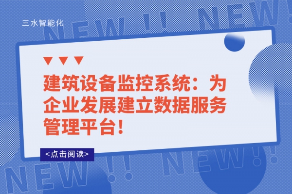 建筑設(shè)備監(jiān)控系統(tǒng)：為企業(yè)發(fā)展建立數(shù)據(jù)服務(wù)管理平臺!