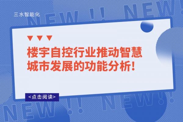 樓宇自控行業(yè)推動智慧城市發(fā)展的功能分析!