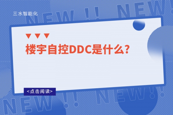 樓宇自控DDC是什么?