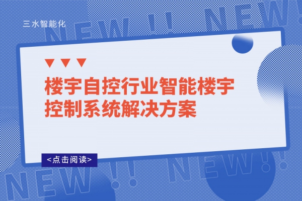 樓宇自控行業智能樓宇控制系統解決方案