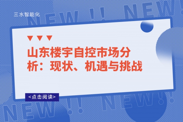 山東樓宇自控市場分析：現狀、機遇與挑戰