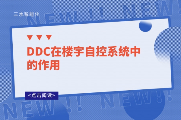 DDC在樓宇自控系統中的作用