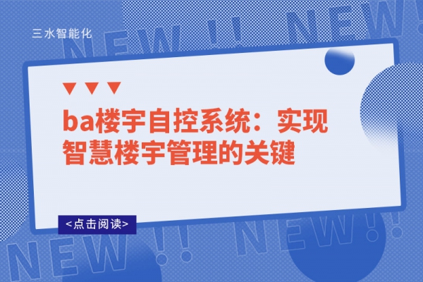 ba樓宇自控系統：實現智慧樓宇管理的關鍵  ?