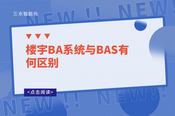 樓宇BA系統(tǒng)與BAS有何區(qū)別