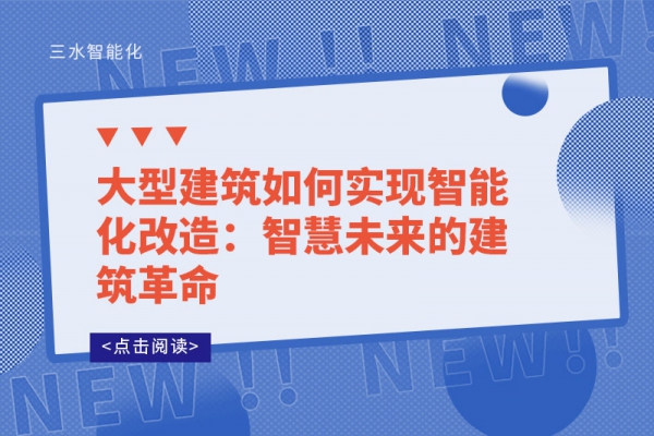 大型建筑如何實現(xiàn)智能化改造：智慧未來的建筑革命